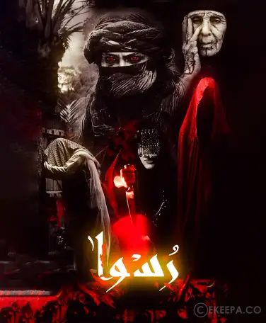 اتاق فرار رسوا