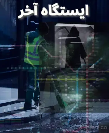 اتاق فرار ایستگاه آخر