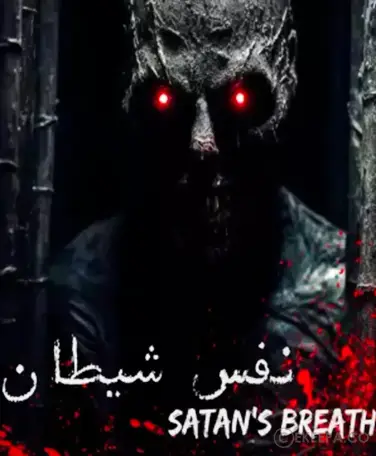 اتاق فرار نفس شیطان