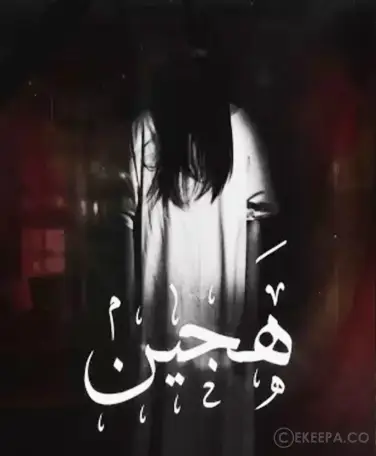 اتاق فرار هجین