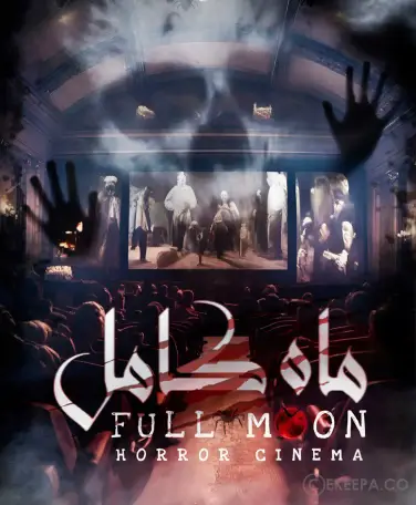 سینما ترس ماه کامل