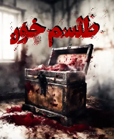 اتاق فرار طلسم خون