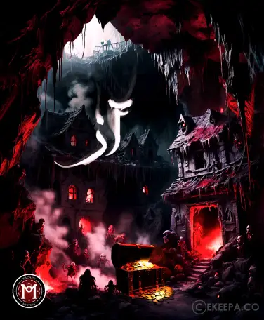 اتاق فرار آز (az)