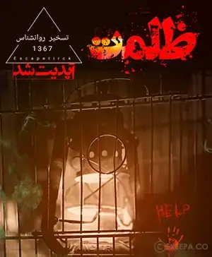 اتاق فرار ظلمت