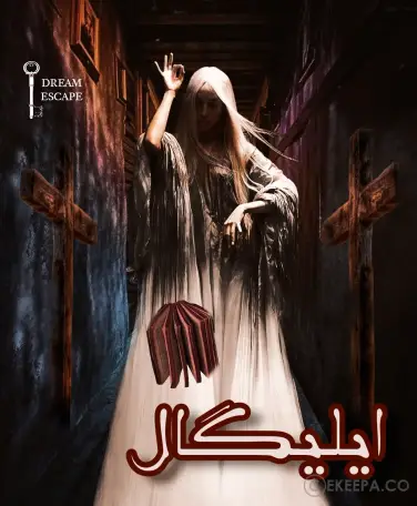 اتاق فرار ایلیگال