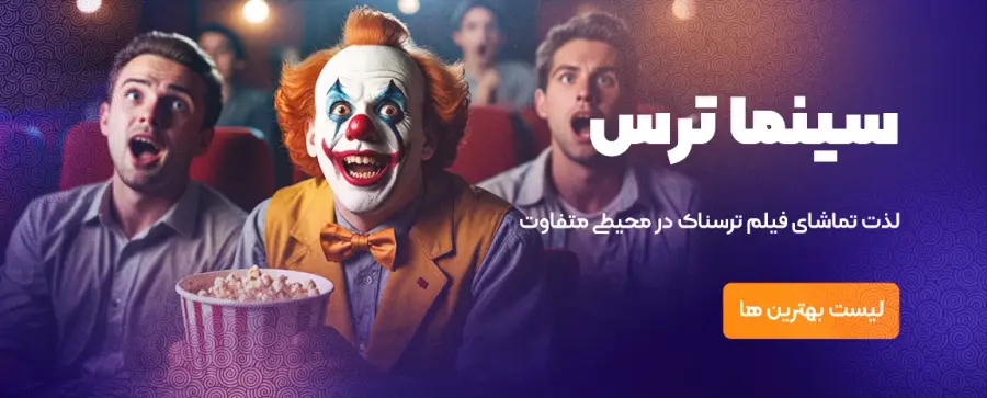 رزرو سینما ترس از اکیپا