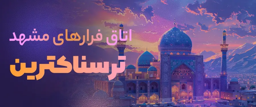 ترسناک ترین اتاق فرار مشهد