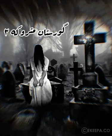 اتاق فرار گورستان متروکه