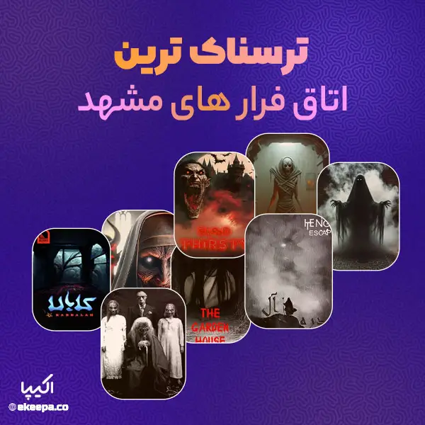 ترسناک‌ترین اتاق فرار مشهد