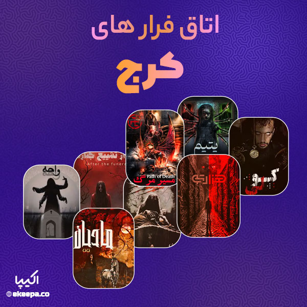 اتاق فرار کرج