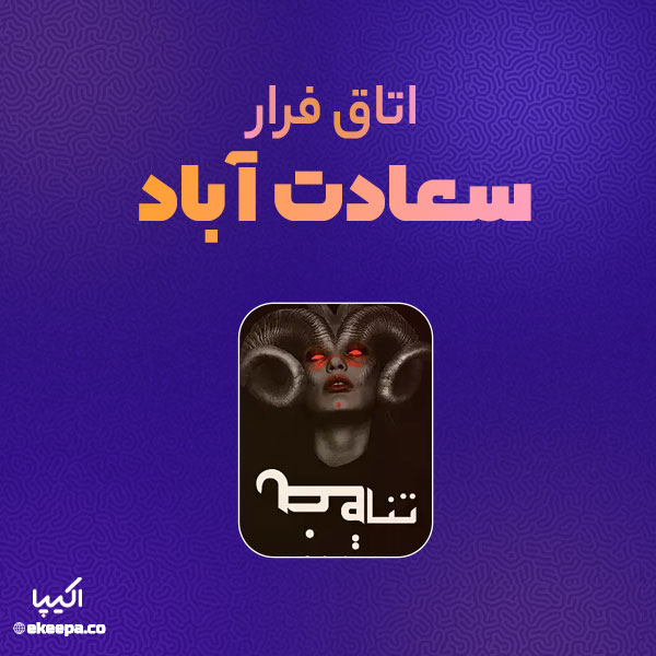 اتاق فرار سعادت آباد