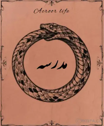 سینما ترس مدرسه