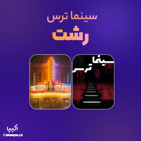 سینما ترس رشت