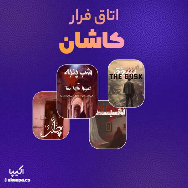 اتاق فرار کاشان