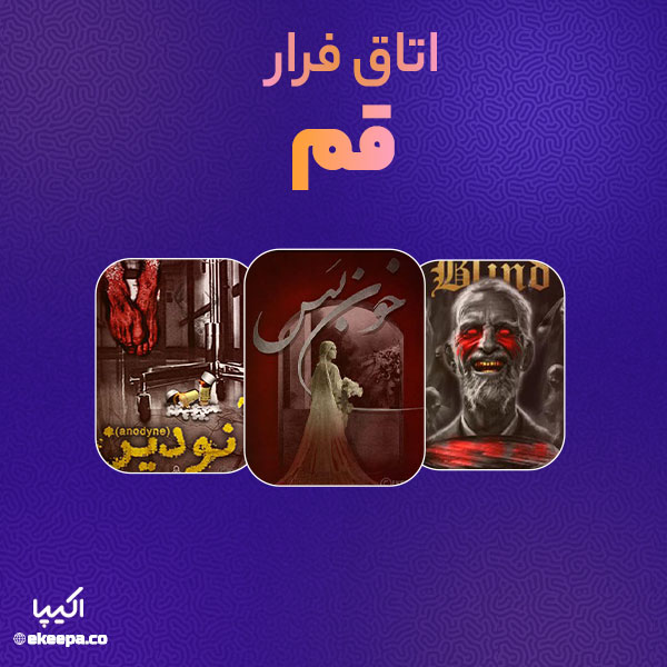 اتاق فرار قم