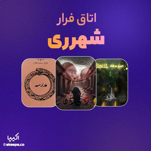 اتاق فرار شهر ری