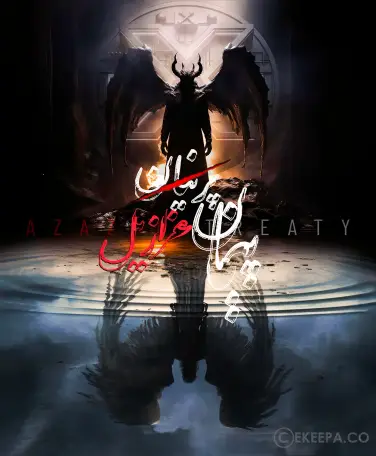 اتاق فرار پیمان عزازیل