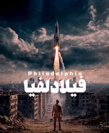 سینما ترس فیلادلفیا (آذرخش)