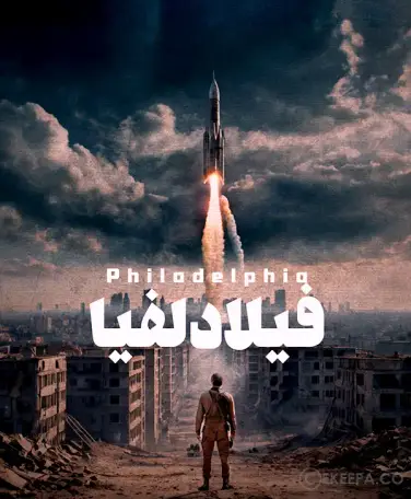 اتاق فرار فیلادلفیا (آذرخش)