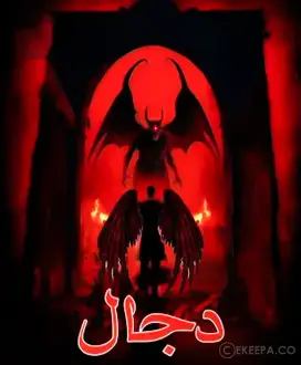 اتاق فرار دجال
