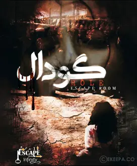 اتاق فرار گودال
