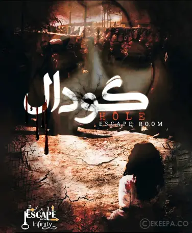 اتاق فرار گودال