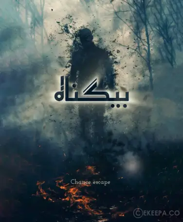 اتاق فرار بیگناه (مه)