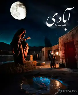 اتاق فرار آبادی