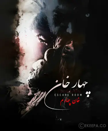 اتاق فرار چهارخان
