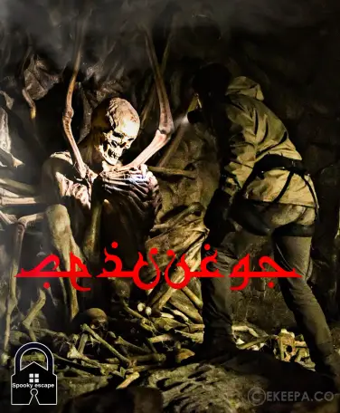 اتاق فرار جوغن