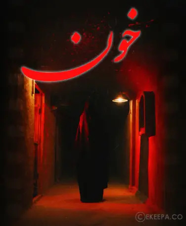 اتاق فرار خون