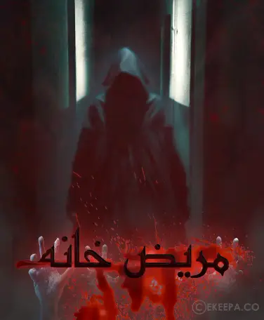 اتاق فرار مریض خانه