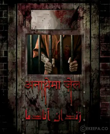 اتاق فرار زندان آنادما