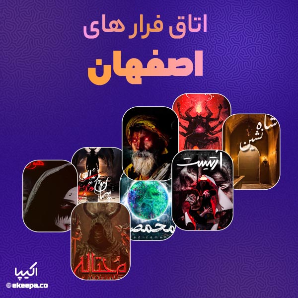 اتاق فرار اصفهان