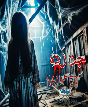 اتاق فرار جن زده