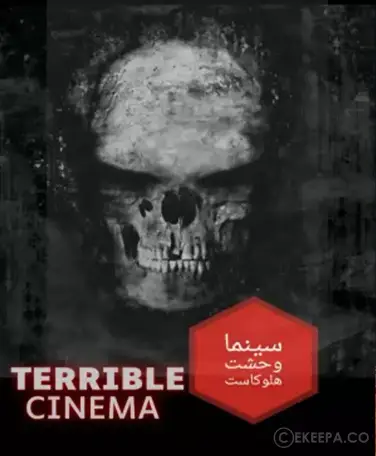 سینما ترس هولوکاست