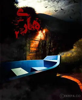 اتاق فرار هاری 2