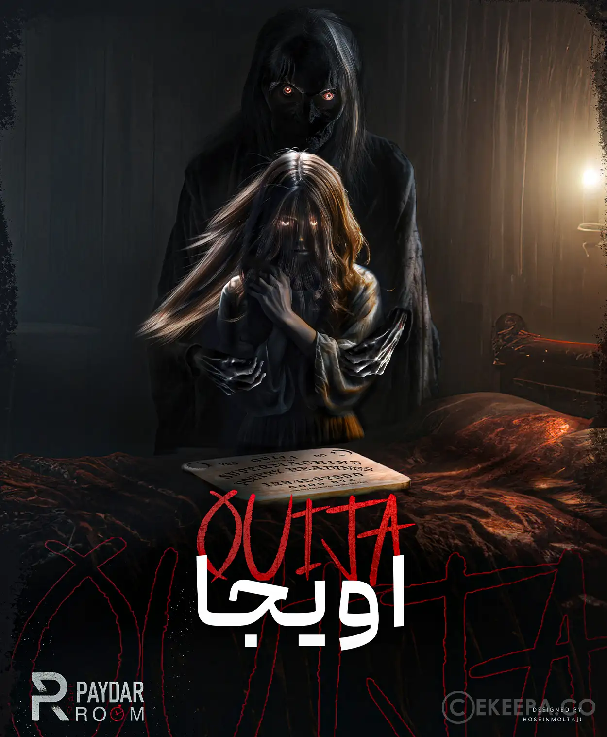 اتاق فرار اویجا (OUIJA)