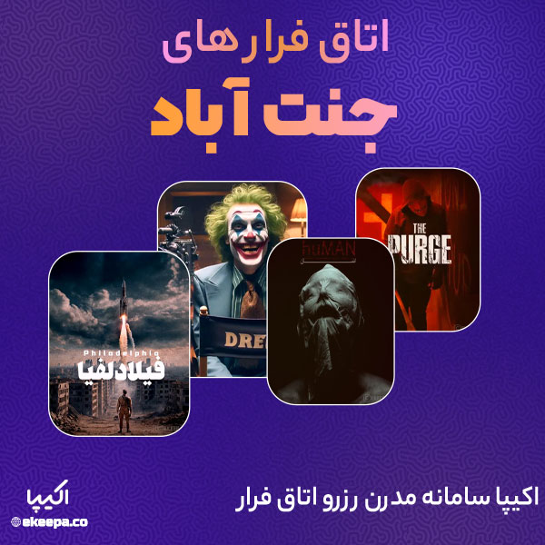 اتاق فرار جنت آباد