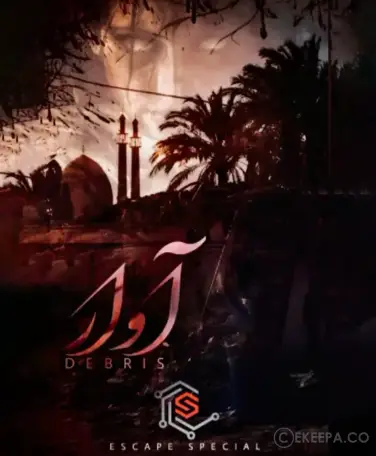 اتاق فرار آوار