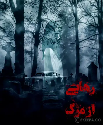 سینما ترس رهایی از مرگ