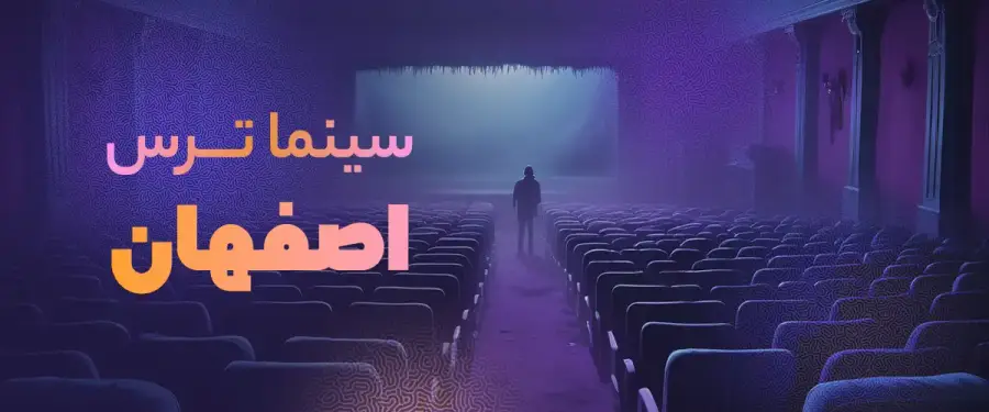 سینما ترس اصفهان