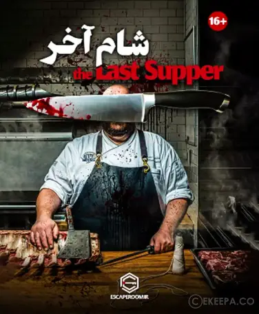 اتاق فرار شام آخر