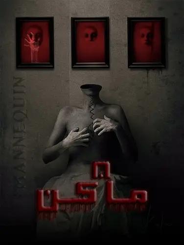 اتاق فرار مانکن