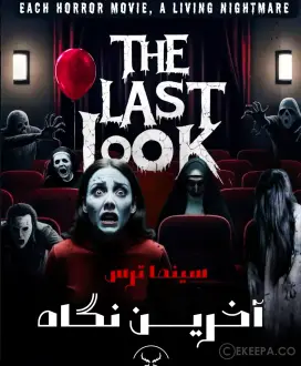 آخرین نگاه