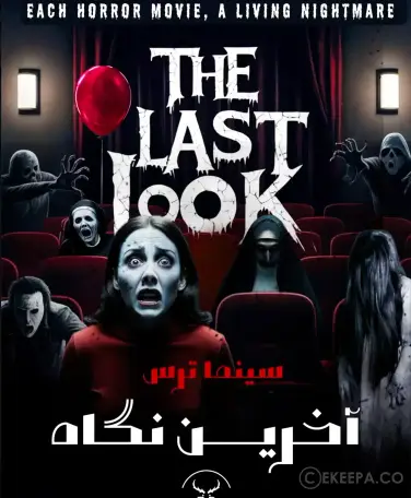 سینما ترس آخرین نگاه
