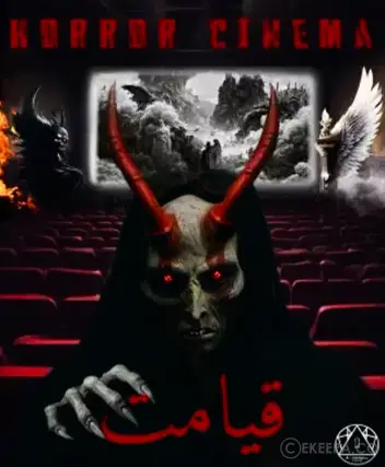 سینما ترس قیامت