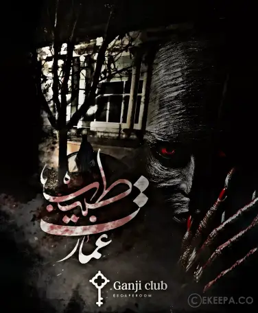 اتاق فرار عمارت طبیب