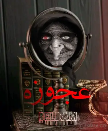 اتاق فرار عجوزه (اصفهان)