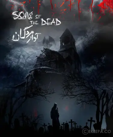 اتاق فرار آواز مردگان